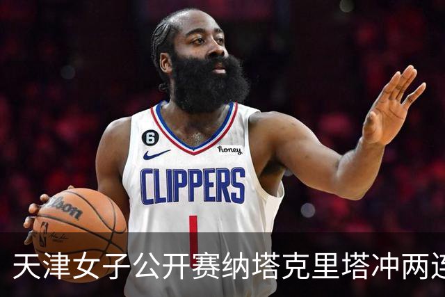 天津女子公开赛纳塔克里塔冲两连冠 许赢隋响T3
