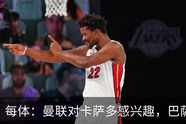 每体：曼联对卡萨多感兴趣，巴萨希望获得约2000万欧元转会费