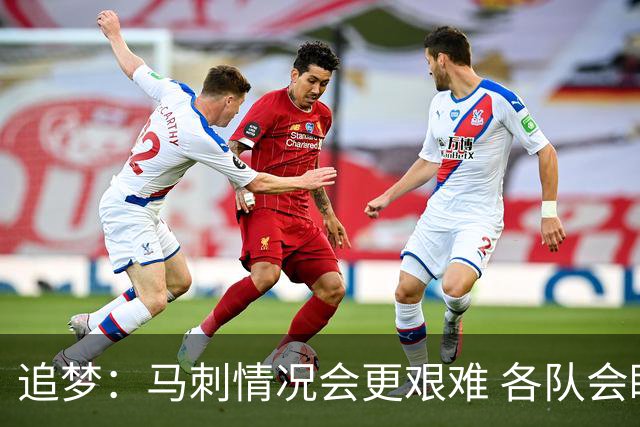 追梦：马刺情况会更艰难 各队会瞄着击败他们建队而不是尼克斯！