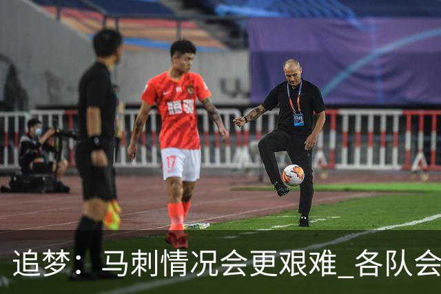 追梦：马刺情况会更艰难 各队会瞄着击败他们建队而不是尼克斯！