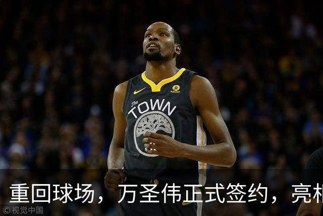 重回球场，万圣伟正式签约，亮相新岗位，薪酬曝光，杜锋祝福