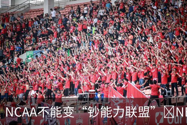 NCAA不能变“钞能力联盟”💥NBA罕见表态 支持国会整顿NIL乱世